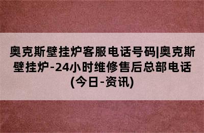 奥克斯壁挂炉客服电话号码|奥克斯壁挂炉-24小时维修售后总部电话(今日-资讯)